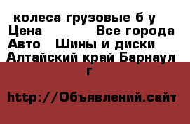 колеса грузовые б.у. › Цена ­ 6 000 - Все города Авто » Шины и диски   . Алтайский край,Барнаул г.